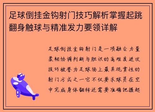 足球倒挂金钩射门技巧解析掌握起跳翻身触球与精准发力要领详解