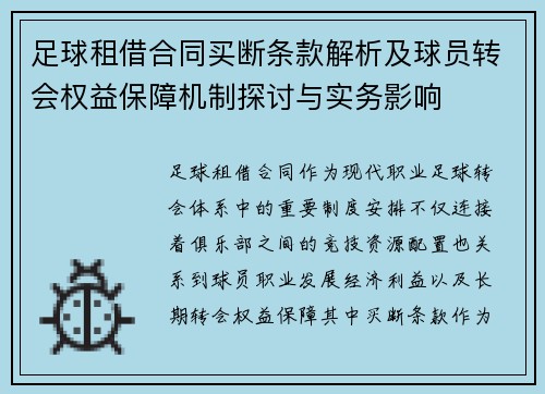 足球租借合同买断条款解析及球员转会权益保障机制探讨与实务影响
