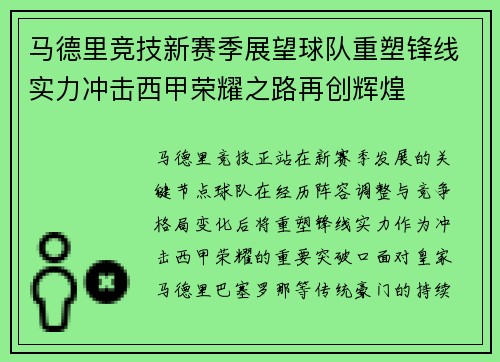 马德里竞技新赛季展望球队重塑锋线实力冲击西甲荣耀之路再创辉煌